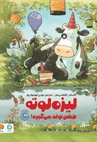 لیزه لوته جشن تولد می گیره